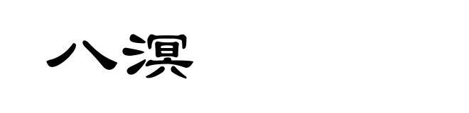 八溟