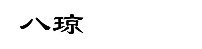 八琼