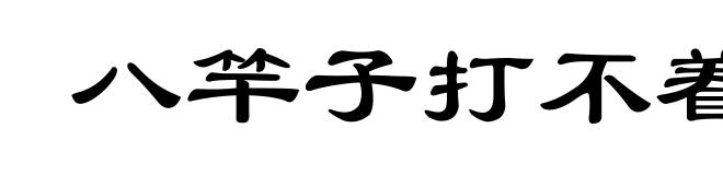 八竿子打不着