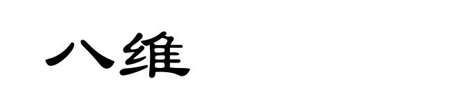 八维
