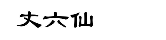 丈六仙