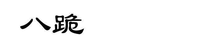八跪