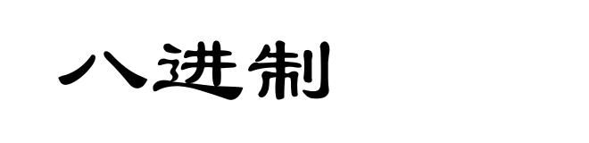 八进制
