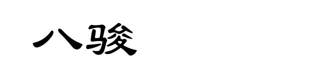 八骏