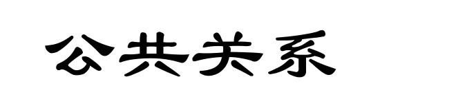 公共关系