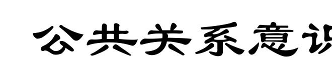 公共关系意识