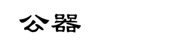 公器