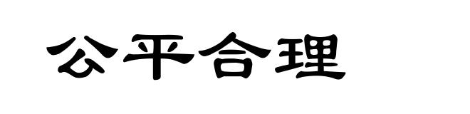 公平合理