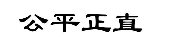公平正直