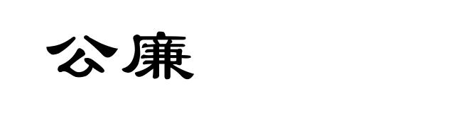 公廉