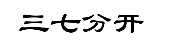 三七分开