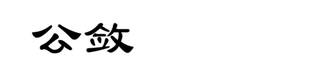 公敛
