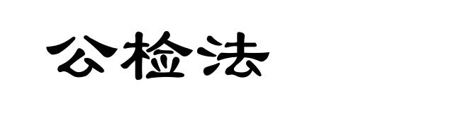 公检法