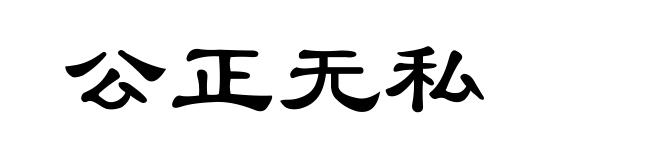 公正无私