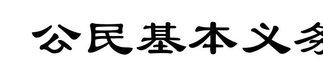 公民基本义务