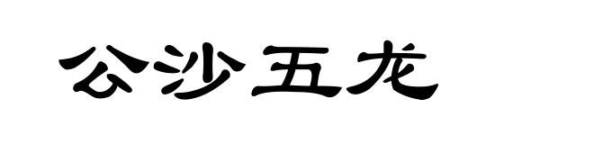 公沙五龙