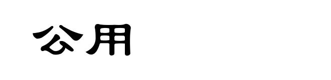 公用