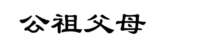 公祖父母