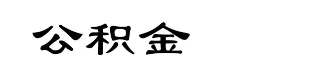 公积金