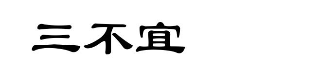 三不宜