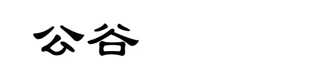 公谷