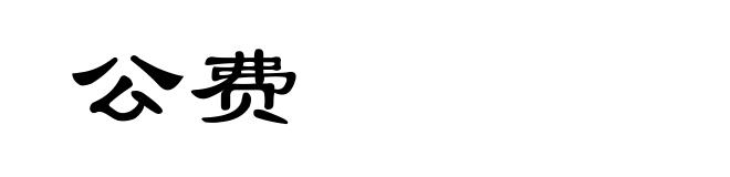 公费