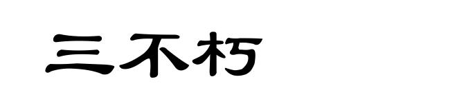 三不朽
