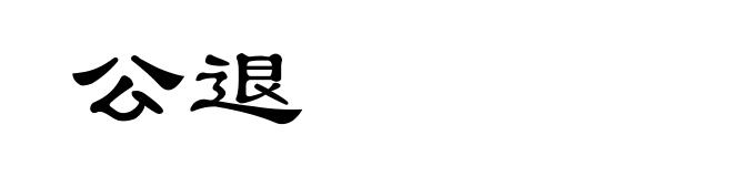 公退