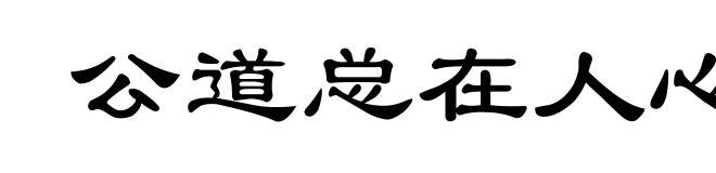 公道总在人心