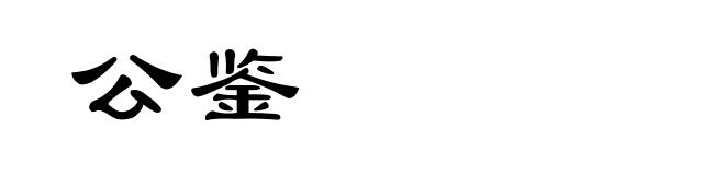 公鉴