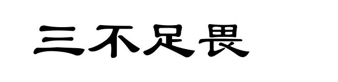三不足畏