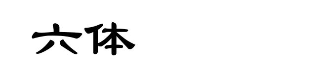 六体