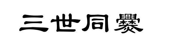 三世同爨