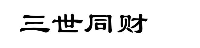 三世同财