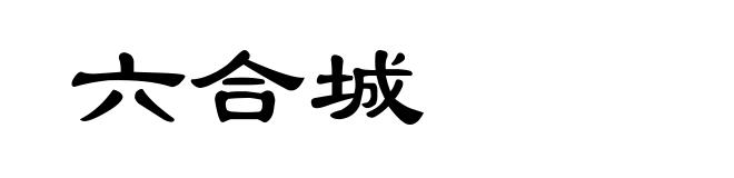 六合城