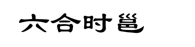 六合时邕