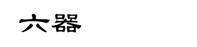 六器
