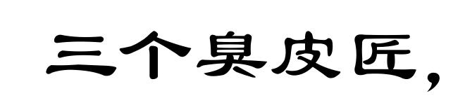 三个臭皮匠，合成一个诸葛亮
