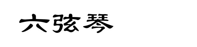 六弦琴