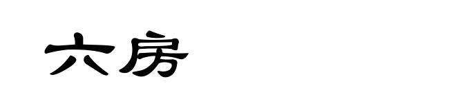 六房