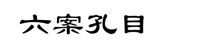 六案孔目