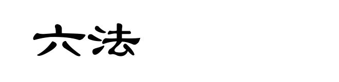 六法