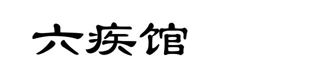 六疾馆