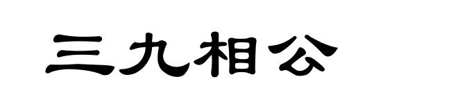 三九相公