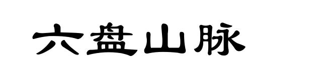 六盘山脉