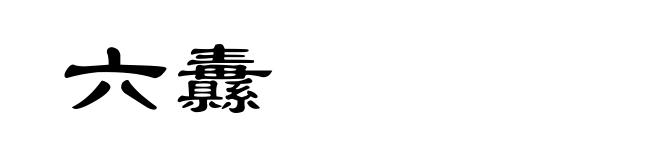 六纛