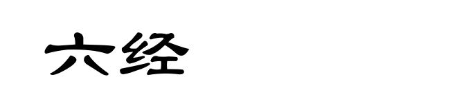 六经