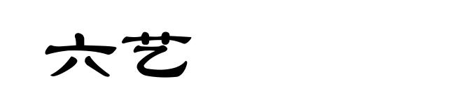 六艺