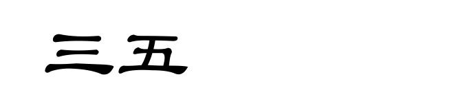 三五