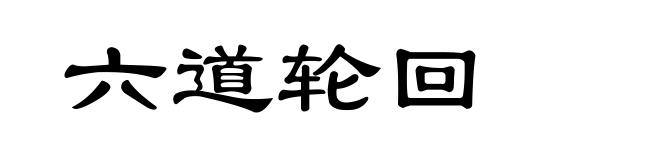 六道轮回